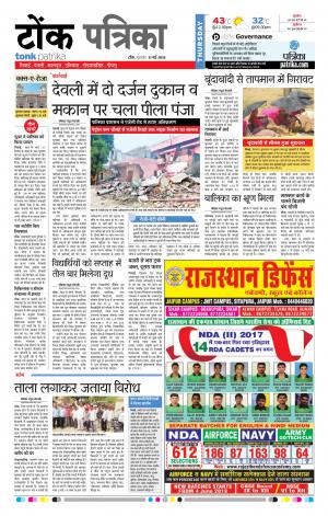  Rajasthan Patrika Tonk
