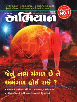 Abhiyaan: Dated 09 June 2018 Issue No. 1678