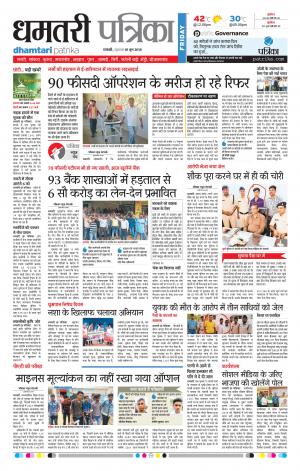 Dhamtari Patrika