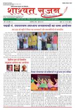 shashwat srijan (शाश्वत सृजन)