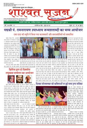 शाश्वत सृजन जून 2018