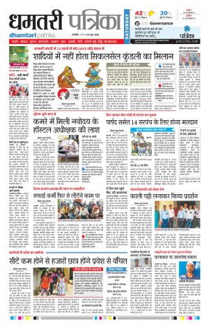 Dhamtari Patrika
