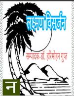 Lakshman Visarjan (लक्ष्मण विसर्जन)