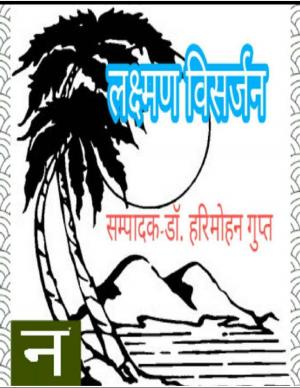 Lakshman Visarjan (लक्ष्मण विसर्जन)