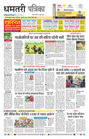 Dhamtari Patrika