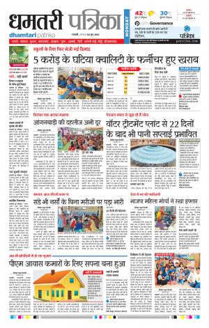 Dhamtari Patrika