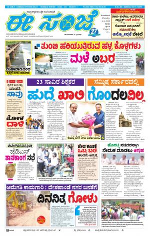 eESANJE : Hubli -Dharwad (04-06-2018)