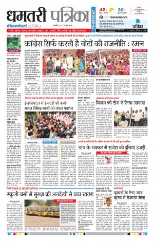 Dhamtari Patrika
