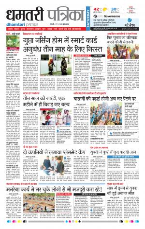 Dhamtari Patrika
