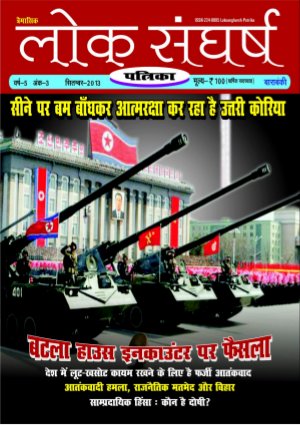 loksangharshpatrika-sep2013