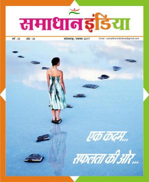 SAMADHAN INDIA NOVEMBER 2017