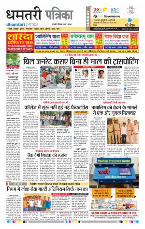 Dhamtari Patrika
