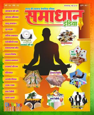 SAMADHAN INDIA MAY 2018