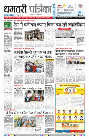 Dhamtari Patrika