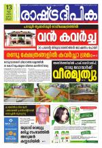 Rashtradeepika Alappuzha