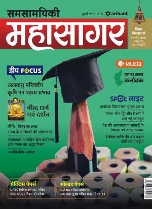 Samsamayiki Mahasagar - July 2018