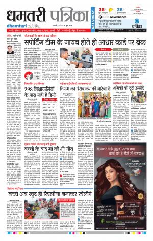 Dhamtari Patrika