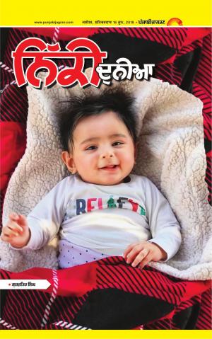 SUPPLEMENT: Punjabi jagran News : 16th June 2018