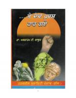 ਤੇ ਦੇਵ ਪੁਰਸ਼ ਹਾਰ ਗਏ