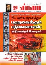 உண்மை-Unmai