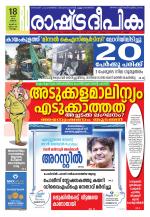 Rashtradeepika Trivandrum