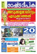 Rashtradeepika Palakkad