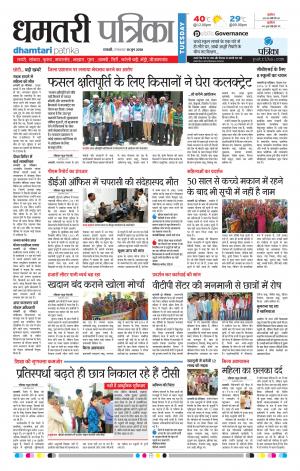 Dhamtari Patrika