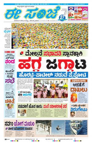 EESANJE-Bangalore (21-06-2018)