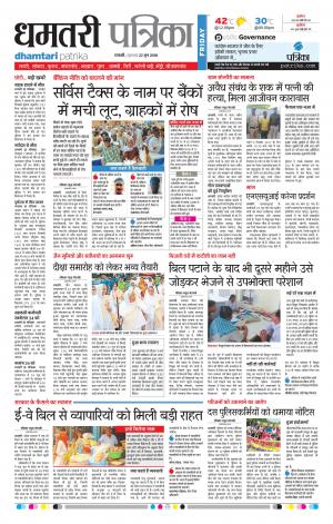 Dhamtari Patrika