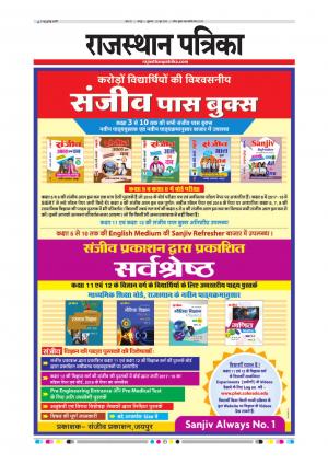  Rajasthan Patrika Sawaimadhopur