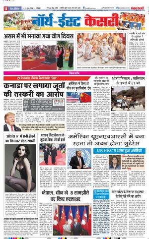 22-06-2018 | North East Main - Punjab Kesari