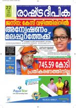 Rashtradeepika Alappuzha