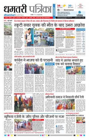 Dhamtari Patrika