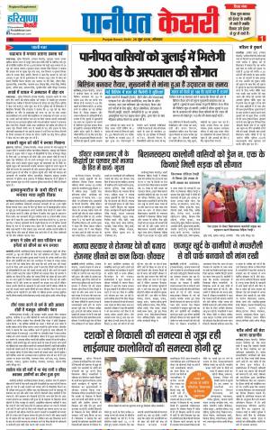 25-06-2018 | Panipat - Punjab Kesari