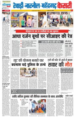 25-06-2018 | Rewari - Punjab Kesari