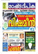 Rashtradeepika Alappuzha