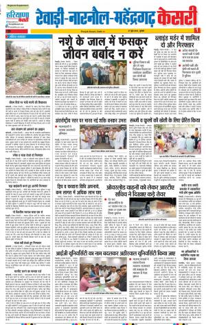 27-06-2018 | Punjab Kesari Rewari