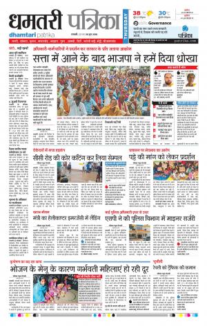 Dhamtari Patrika
