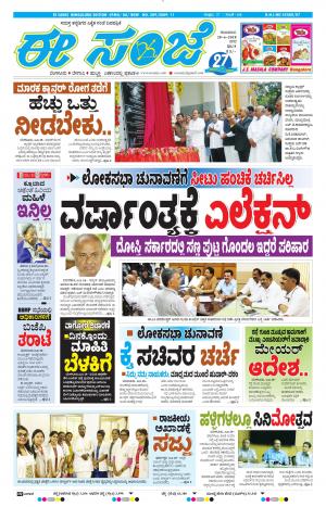 EESANJE-Bangalore (28-06-2018)