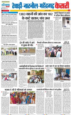 30-06-2018 | Punjab Kesari Rewari