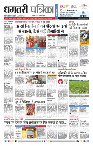 Dhamtari Patrika