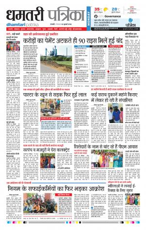 Dhamtari Patrika