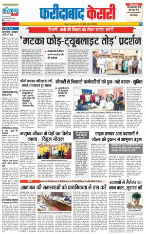 03-07-2018 | Punjab Kesari Faridabad