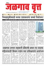  दैनिक जळगाव वृत्त