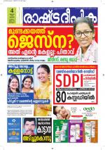 Rashtradeepika Alappuzha