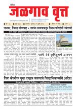  दैनिक जळगाव वृत्त