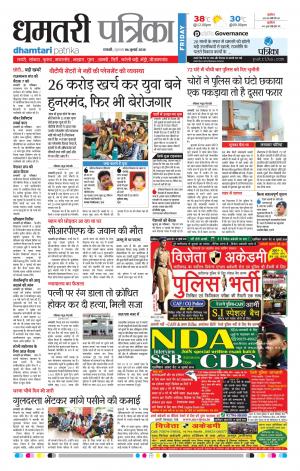 Dhamtari Patrika