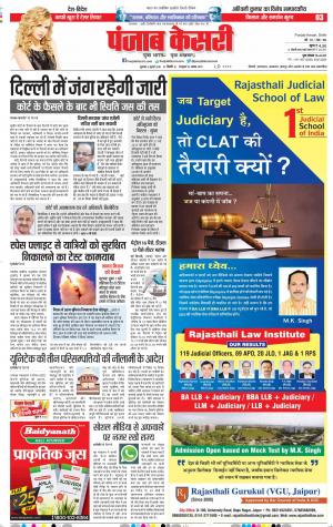 06-07-2018 | Punjab Kesari DELHI MAIN