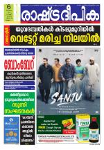 Rashtradeepika Malappuram 