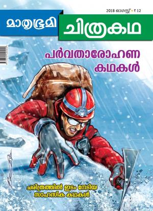 Mathrubhumi Chithrakatha - 2018 August